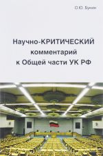 Научно-Критический комментарий к Общей части УК РФ