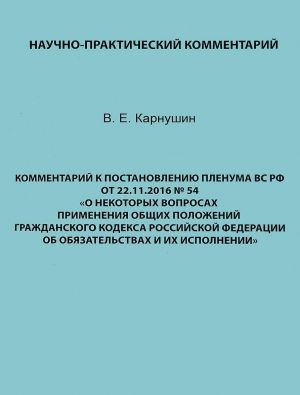 Комментарий к Постановлению Пленума ВС РФ от 22.11.2016 N54 "О некоторых вопросах применения общих положений Гражданского кодекса Российской Федерации об обязательствах и их исполнении"