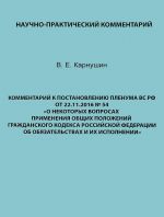 Kommentarij k Postanovleniju Plenuma VS RF ot 22.11.2016 No54 "O nekotorykh voprosakh primenenija obschikh polozhenij Grazhdanskogo kodeksa Rossijskoj Federatsii ob objazatelstvakh i ikh ispolnenii"