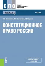 Конституционное право России (для ссузов)