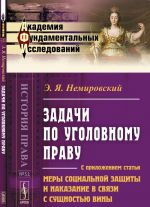 Zadachi po ugolovnomu pravu. S prilozheniem stati "Mery sotsialnoj zaschity i nakazanie v svjazi s suschnostju viny". Vypusk 51