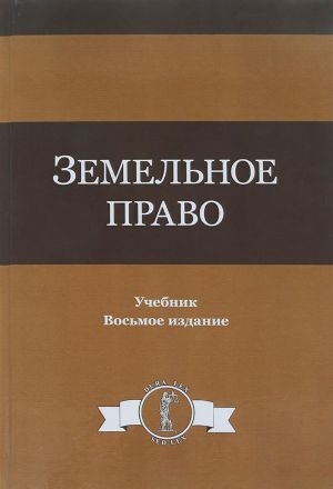 Zemelnoe pravo. Uchebnik dlja samostojatelnoj raboty studentov juridicheskikh vuzov, obuchajuschikhsja po distantsionnoj forme obrazovanija