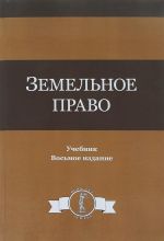 Zemelnoe pravo. Uchebnik dlja samostojatelnoj raboty studentov juridicheskikh vuzov, obuchajuschikhsja po distantsionnoj forme obrazovanija