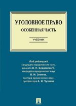 Уголовное право. Особенная часть. Учебник