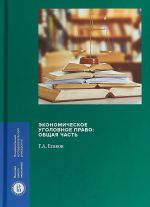 Экономическое уголовное право. Общая часть