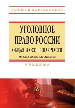 Уголовное право России. Общая и Особенная части. Учебник