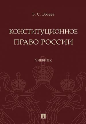 Конституционное право России. Учебник