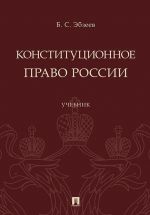 Конституционное право России. Учебник