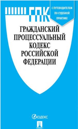 Grazhdanskij protsessualnyj kodeks RF s put.po sud.pr.+sr.tabl.izm.