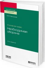 Уголовное право. Необходимая оборона