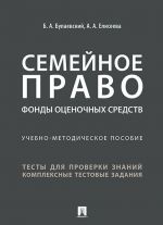 Семейное право. Фонды оценочных средств. Учебно-методическое пособие