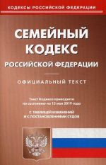 Семейный кодекс Российской Федерации по состоянию на 15 мая 2019 года