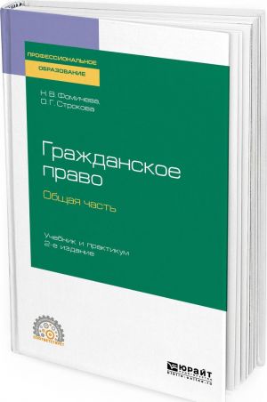 Grazhdanskoe pravo. Obschaja chast. Uchebnik i praktikum dlja SPO