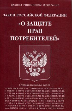 Закон Российской едерации О защите прав потребителей