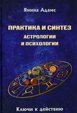 Практика и синтез астрологии и психологии