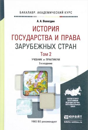 Istorija gosudarstva i prava zarubezhnykh stran. Uchebnik i praktikum. V 2 tomakh. Tom 2. Istorija gosudarstva i prava Novogo i Novejshego vremeni