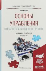 Osnovy upravlenija v pravookhranitelnykh organakh. Uchebnik i praktikum