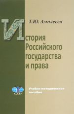 История Российского государства и права. Учебно-методическое пособие