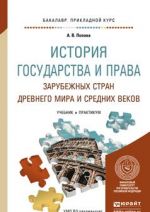 Istorija gosudarstva i prava zarubezhnykh stran drevnego mira i srednikh vekov. Uchebnik i praktikum