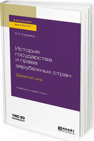 Istorija gosudarstva i prava zarubezhnykh stran. Drevnij mir. Uchebnik i praktikum dlja bakalavriata i magistratury