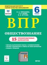 Obschestvoznanie. 6 klass. VPR. 15 trenirovochnykh variantov