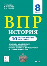 Istorija. 8 klass. VPR. 10 trenirovochnykh variantov