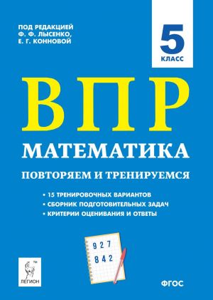 Matematika. 5 klass. VPR. Povtorjaem i treniruemsja