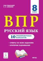 Русский язык. 8 класс. ВПР. 10 тренировочных вариантов