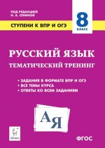 Russkij jazyk. 8 klass. Stupeni k VPR i OGE. Tematicheskij trening