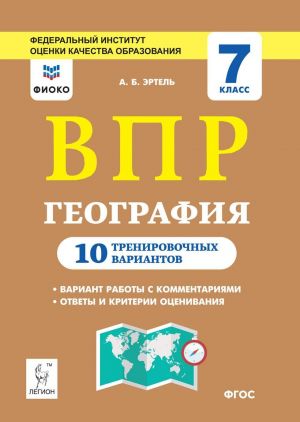 Geografija. 7 klass. VPR. 10 trenirovochnykh variantov