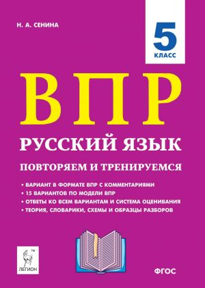 Russkij jazyk. 5 klass. VPR. Povtorjaem i treniruemsja. 15 trenirovochnykh variantov