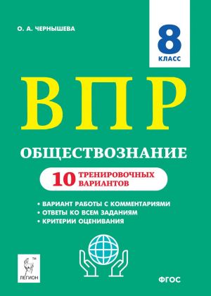 Obschestvoznanie. 8 klass. VPR. 10 trenirovochnykh variantov