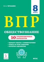 Obschestvoznanie. 8 klass. VPR. 10 trenirovochnykh variantov