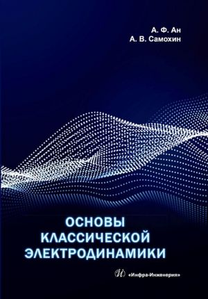 Osnovy klassicheskoj elektrodinamiki. Uchebnoe posobie