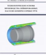 Tekhnologicheskie osnovy proizvodstva lejnirovannykh nasosno-kompressornykh trub. Uchebnoe posobie