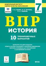 Istorija. VPR. 7-j klass. 10 trenirovochnykh variantov. Izd. 2-e