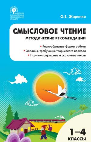 РТ Смысловое чтение, 1-4 кл. методичесткие рекомендации. ФГОС