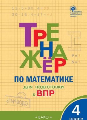 ТР Тренажёр по матаматике для подготовки к ВПР 4 кл.