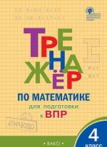 ТР Тренажёр по матаматике для подготовки к ВПР 4 кл.