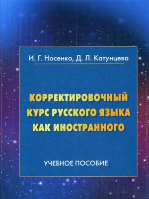 Korrektirovochnyj kurs russkogo jazyka kak inostrannogo