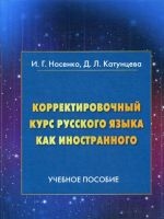 Корректировочный курс русского языка как иностранного