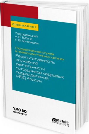 Государственная служба в правоохранительных органах. Результативность служебной деятельности сотрудников кадровых подразделений МВД России