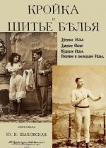 Кройка и шитье белья. (мужского, детского, женского столового и постельного)