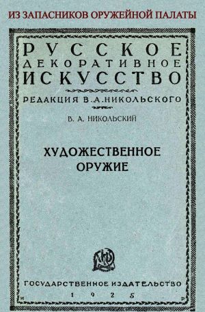 Художественное оружие. Из запасников оружейной палаты.