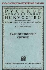 Khudozhestvennoe oruzhie. Iz zapasnikov oruzhejnoj palaty.