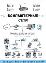 Компьютерные сети. Принципы, технологии, протоколы