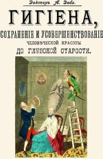 Гигиена, сохранение и усовершенствование человеческой красоты до глубокой старости.