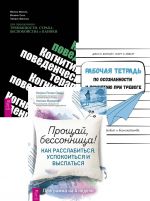 Прощай, бессонница! + Когнитивно-поведенч терапия + Рабочая тетрадь по осознанности (6408)