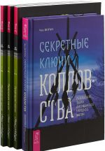 Sekretnye kljuchi. Prirodnaja magija. Chast 1. Prirodnaja magija. Chast 2. Prirodnaja magija. Chast 3 (Komplekt iz 4 knig)