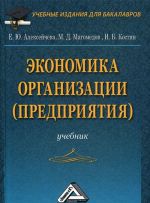 Экономика организации (предприятия). Учебник